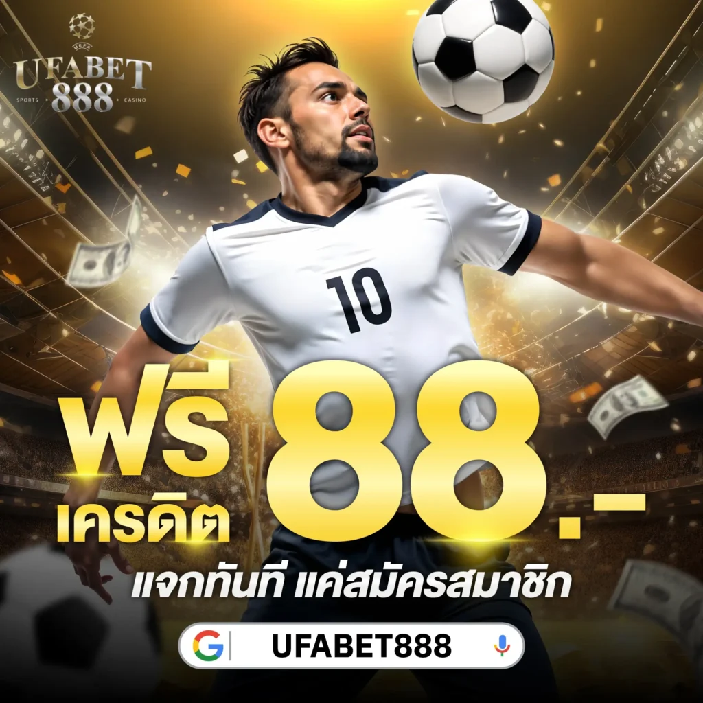ufb888s ฟรีเครดิต 88
