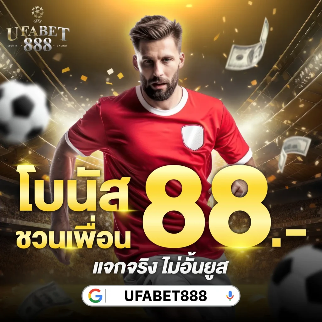 ufb888s โบนัสชวนเพื่อน 88.-