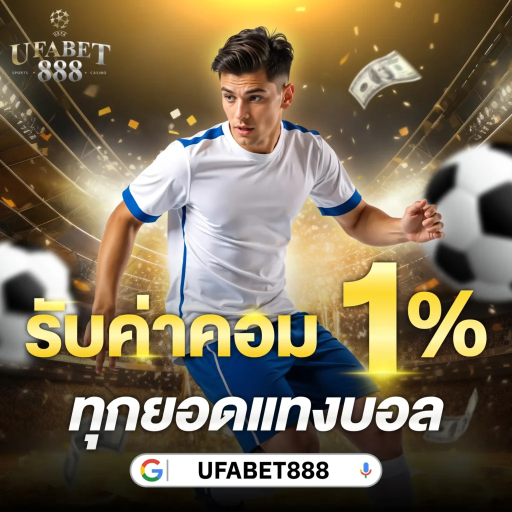 ufb888s รับค่าคอม 1% ทุกยอดแทง