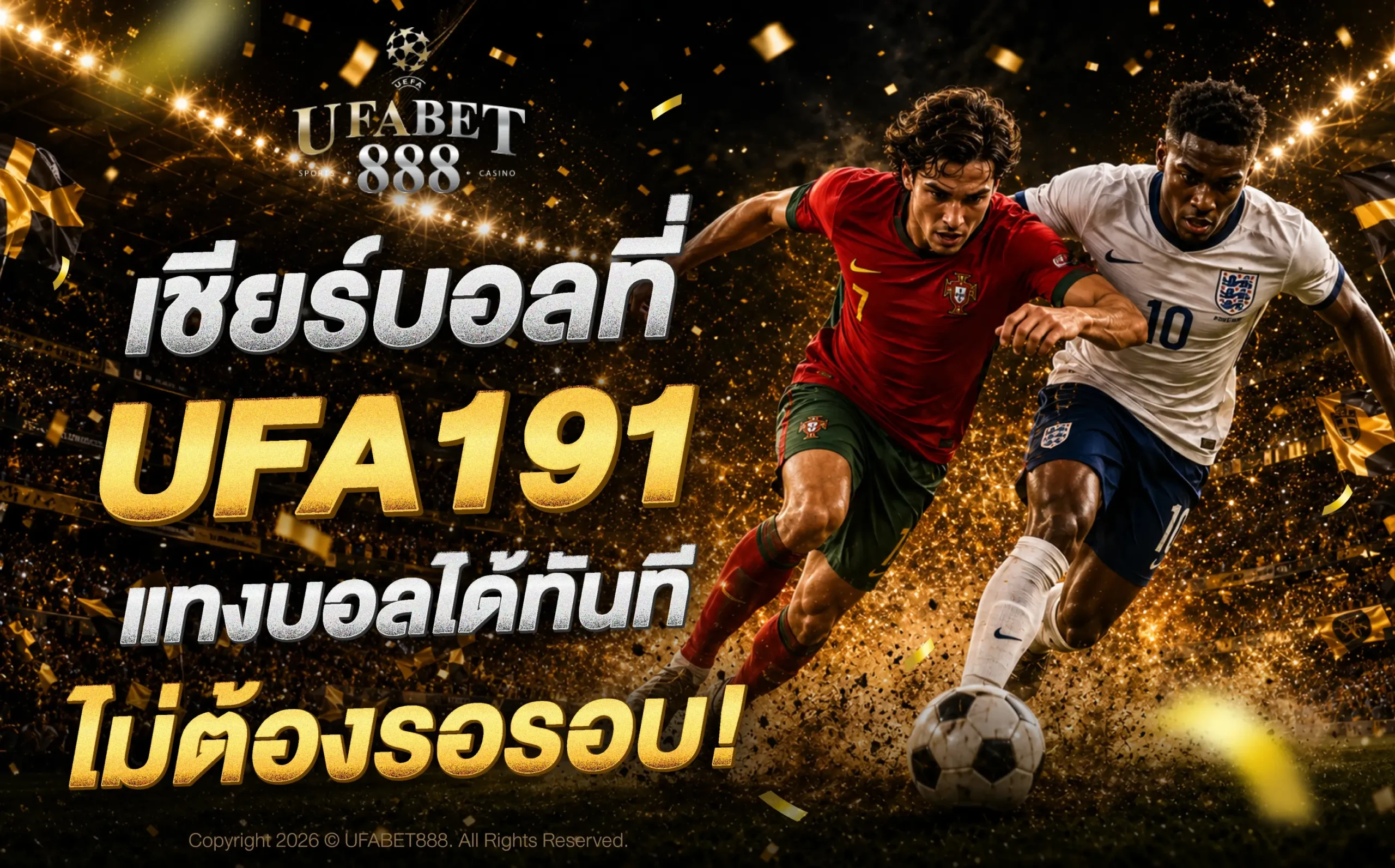เชียร์บอลที่ UFA191 แทงบอลได้ทันที ไม่ต้องรอรอบ!