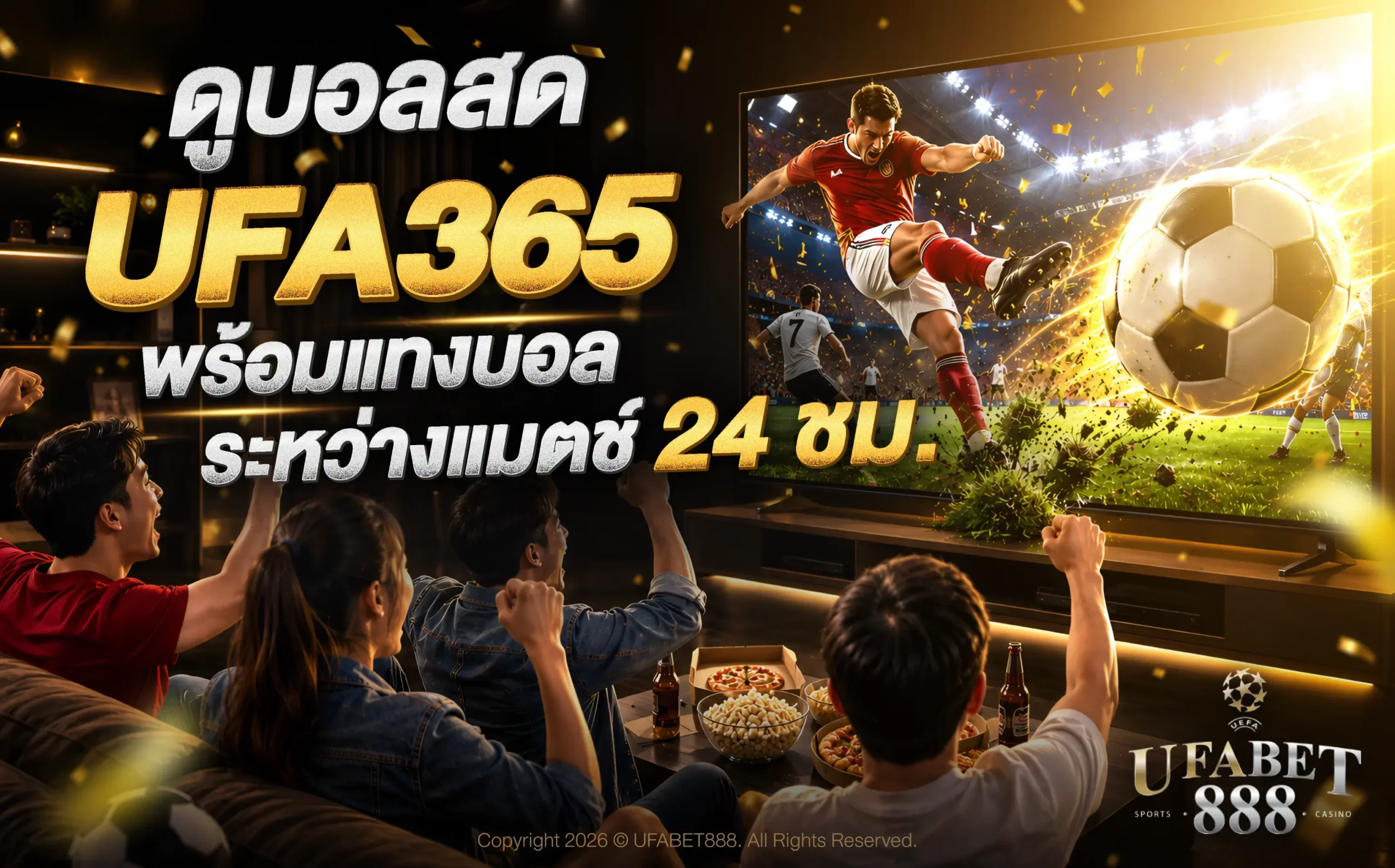ดูบอลสด UFA365 พร้อมแทงบอลระหว่างแมตช์ 24 ชม.