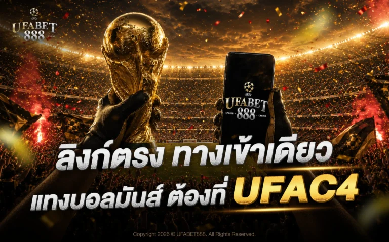 ลิงก์ตรง ทางเข้าเดียว แทงบอลมันส์ ต้องที่ UFABET