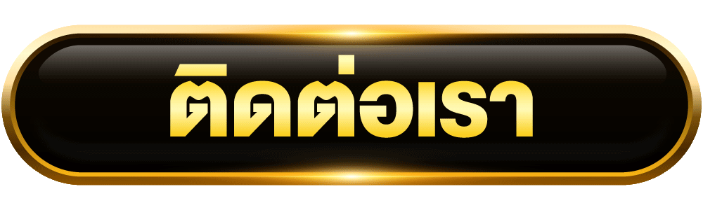 ufb888 - ติดต่อเรา