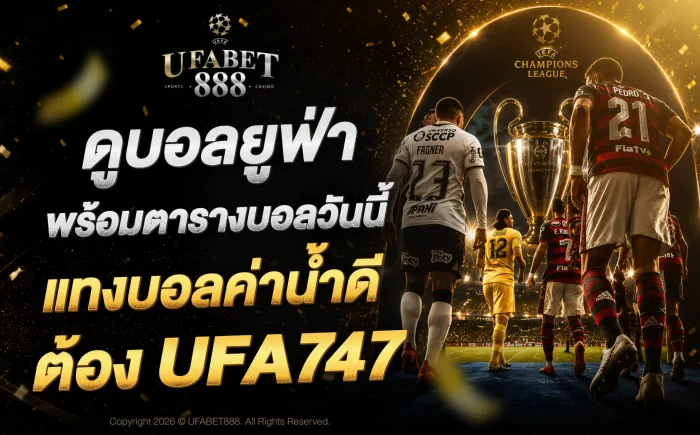 ดูบอลยูฟ่า พร้อมตารางบอลวันนี้ แทงบอลค่าน้ำดีต้อง UFA747